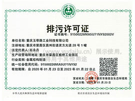 排污許可證