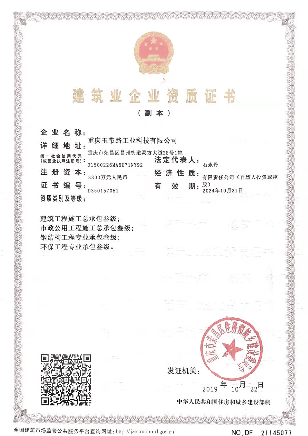 建筑企業(yè)資質(zhì)證書
