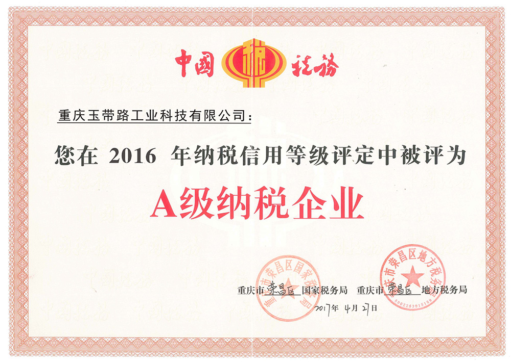 A級(jí)納稅企業(yè)