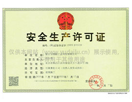 安全生產(chǎn)許可證