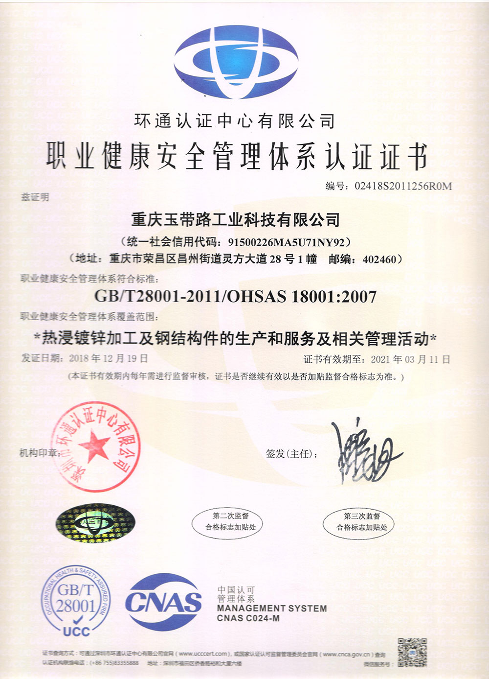 職業(yè)健康安全管理體系認(rèn)證證書