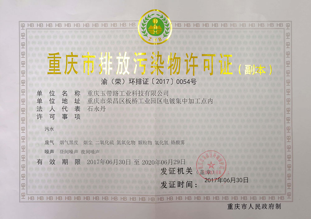 重慶市排放污染物許可證